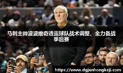 马刺主帅波波维奇透露球队战术调整，全力备战季后赛
