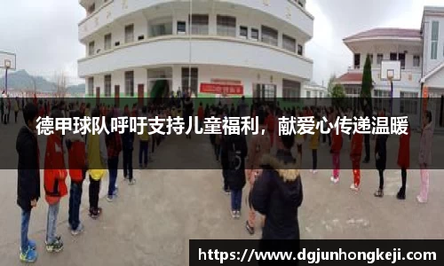 德甲球队呼吁支持儿童福利，献爱心传递温暖