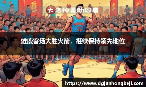 雄鹿客场大胜火箭，继续保持领先地位
