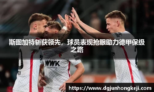 斯图加特斩获领先，球员表现抢眼助力德甲保级之路