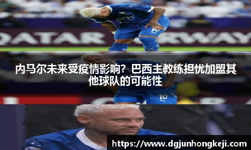 内马尔未来受疫情影响？巴西主教练担忧加盟其他球队的可能性