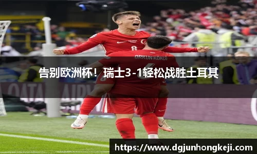 告别欧洲杯！瑞士3-1轻松战胜土耳其