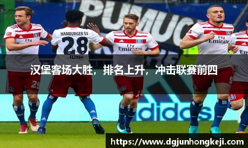 汉堡客场大胜，排名上升，冲击联赛前四