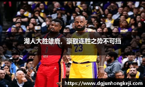 湖人大胜雄鹿，豪取连胜之势不可挡