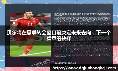 贝尔将在夏季转会窗口前决定未来去向：下一个篇章的抉择