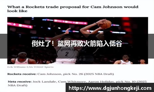 倒灶了！篮网再败火箭陷入低谷
