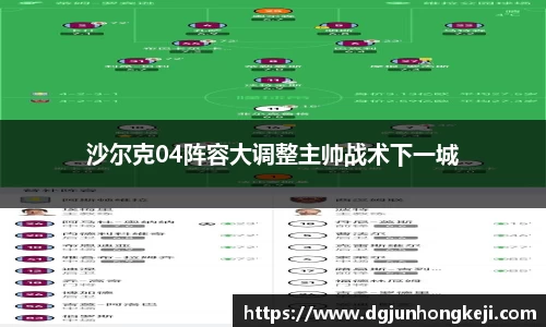 沙尔克04阵容大调整主帅战术下一城