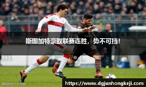斯图加特豪取联赛连胜，势不可挡！