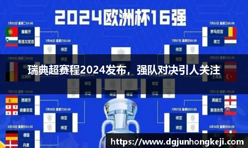 瑞典超赛程2024发布，强队对决引人关注