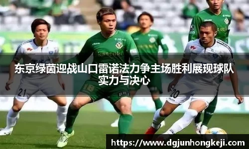 东京绿茵迎战山口雷诺法力争主场胜利展现球队实力与决心