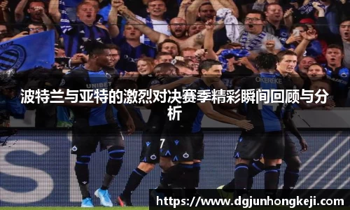 波特兰与亚特的激烈对决赛季精彩瞬间回顾与分析