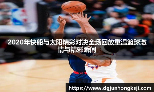 2020年快船与太阳精彩对决全场回放重温篮球激情与精彩瞬间