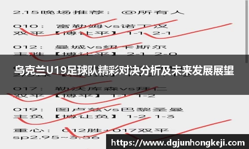 乌克兰U19足球队精彩对决分析及未来发展展望
