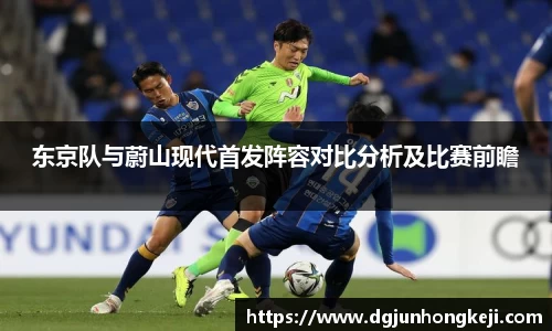 东京队与蔚山现代首发阵容对比分析及比赛前瞻