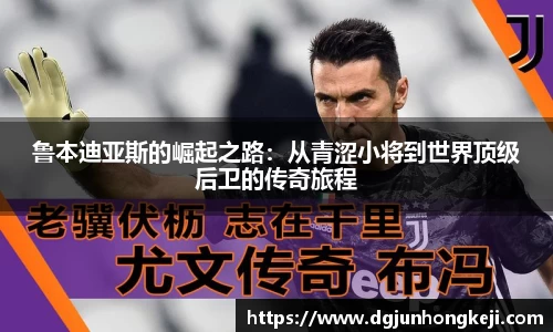 鲁本迪亚斯的崛起之路：从青涩小将到世界顶级后卫的传奇旅程