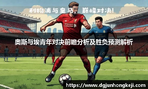 奥斯与埃青年对决前瞻分析及胜负预测解析