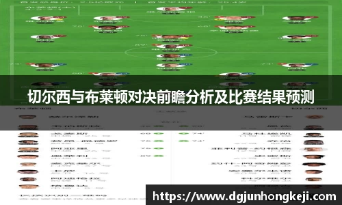 切尔西与布莱顿对决前瞻分析及比赛结果预测
