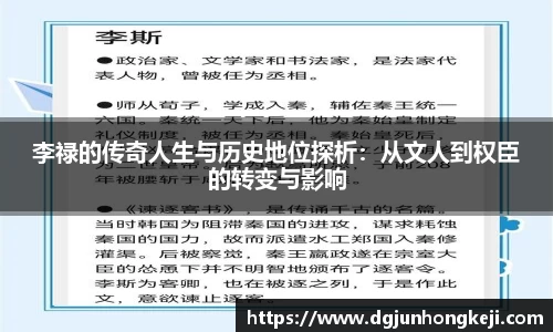 李禄的传奇人生与历史地位探析：从文人到权臣的转变与影响