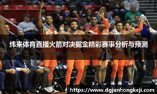 纬来体育直播火箭对决掘金精彩赛事分析与预测