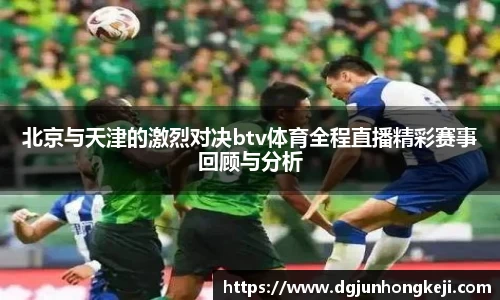 北京与天津的激烈对决btv体育全程直播精彩赛事回顾与分析