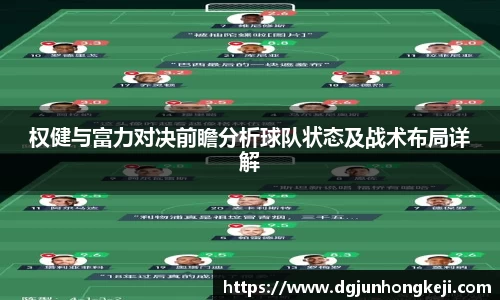 权健与富力对决前瞻分析球队状态及战术布局详解