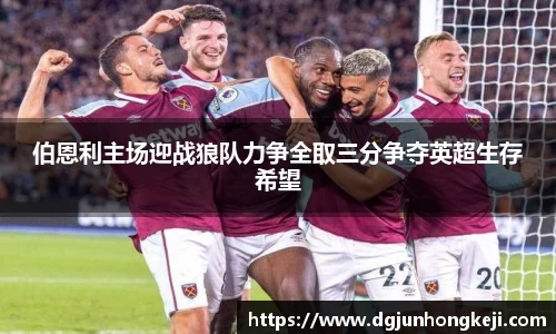 伯恩利主场迎战狼队力争全取三分争夺英超生存希望