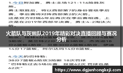 火箭队与灰熊队2019年精彩对决直播回顾与赛况分析