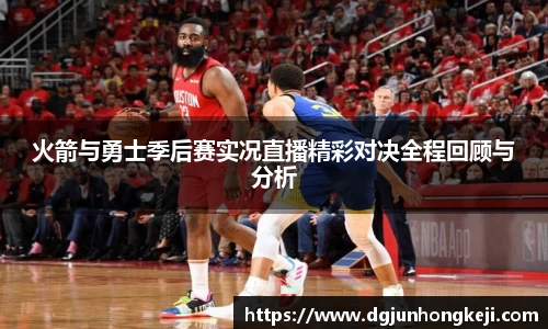 火箭与勇士季后赛实况直播精彩对决全程回顾与分析