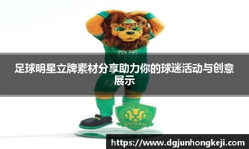 足球明星立牌素材分享助力你的球迷活动与创意展示