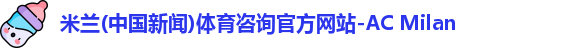 米兰体育