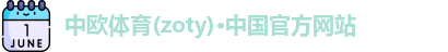 中欧体育